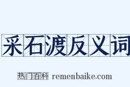 采石渡反义词是什么意思的图片